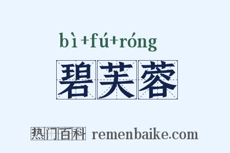 碧芙蓉是什么意思的图片